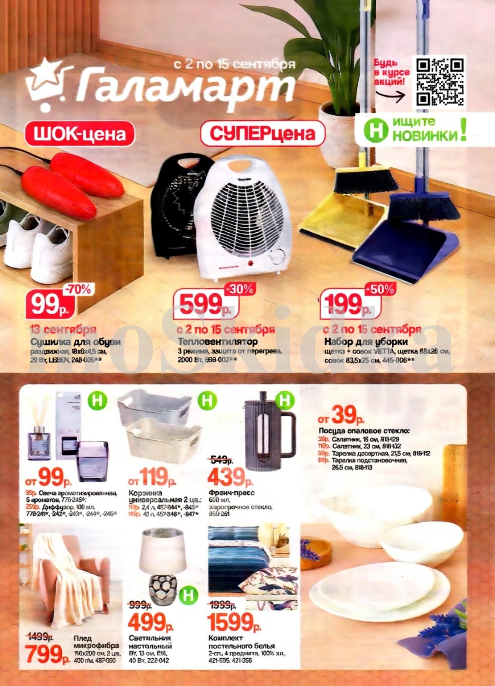 Ароматические свечи - 5 разных ароматов всего за 99р, Универсальные корзинки от 119р (11л и 24л), Френч пресс 600 мл - 439р. Сушилка для обуви раздвижная (20 Вт) - 99 руб. Тепловентилятор (2000 Вт, 3 режима) - 599р. Набор для уборки (щетка + совок) - 199р. Настольный светильник - 499р. Комплект постельного белья (4 предмета, 100% хлопок) - 1599р